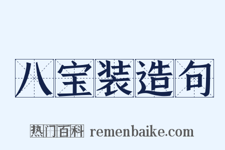 八宝装造句是什么意思的图片